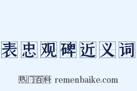 表忠观碑近义词是什么意思的图片